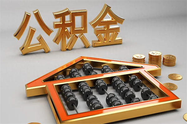 赤壁5万公积金找中介能拿多少（五万住房公积金）