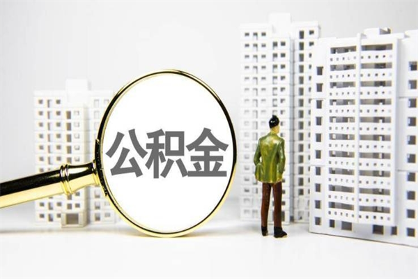 赤壁离职不满6个月，怎样提取公积金（公积金离职未满6个月怎么提）