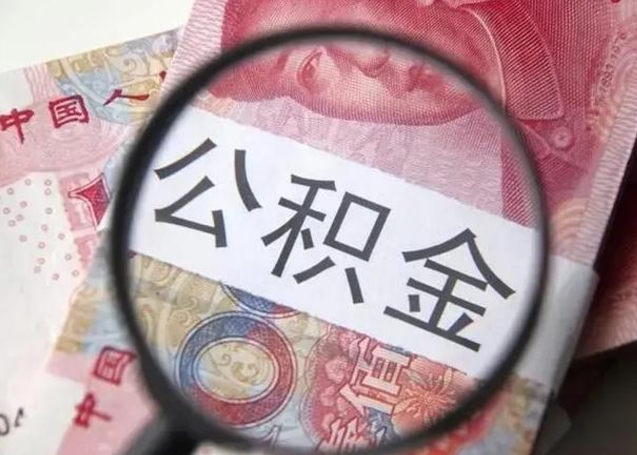 赤壁公积金剩下500元怎么提取（公积金剩五百取不了）