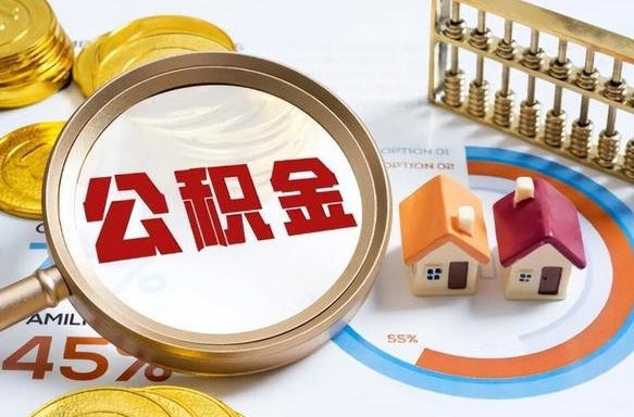 赤壁公积金能直接取现金吗（公积金可以直接取现金吗）