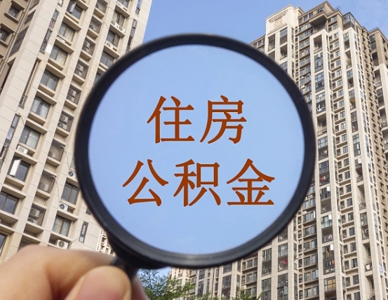 赤壁第三套房如何提取公积金（第三套房公积金提取政策是怎样的）